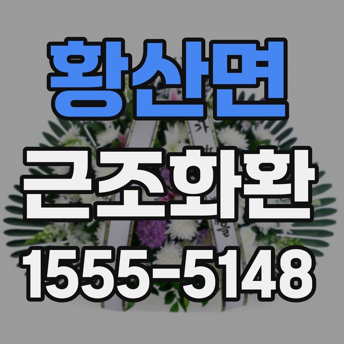 황산면 근조화환 정중한 마음을 담는 문구 선택법