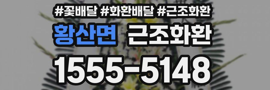 황산면 근조화환