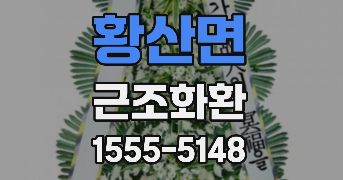 황산면 근조화환