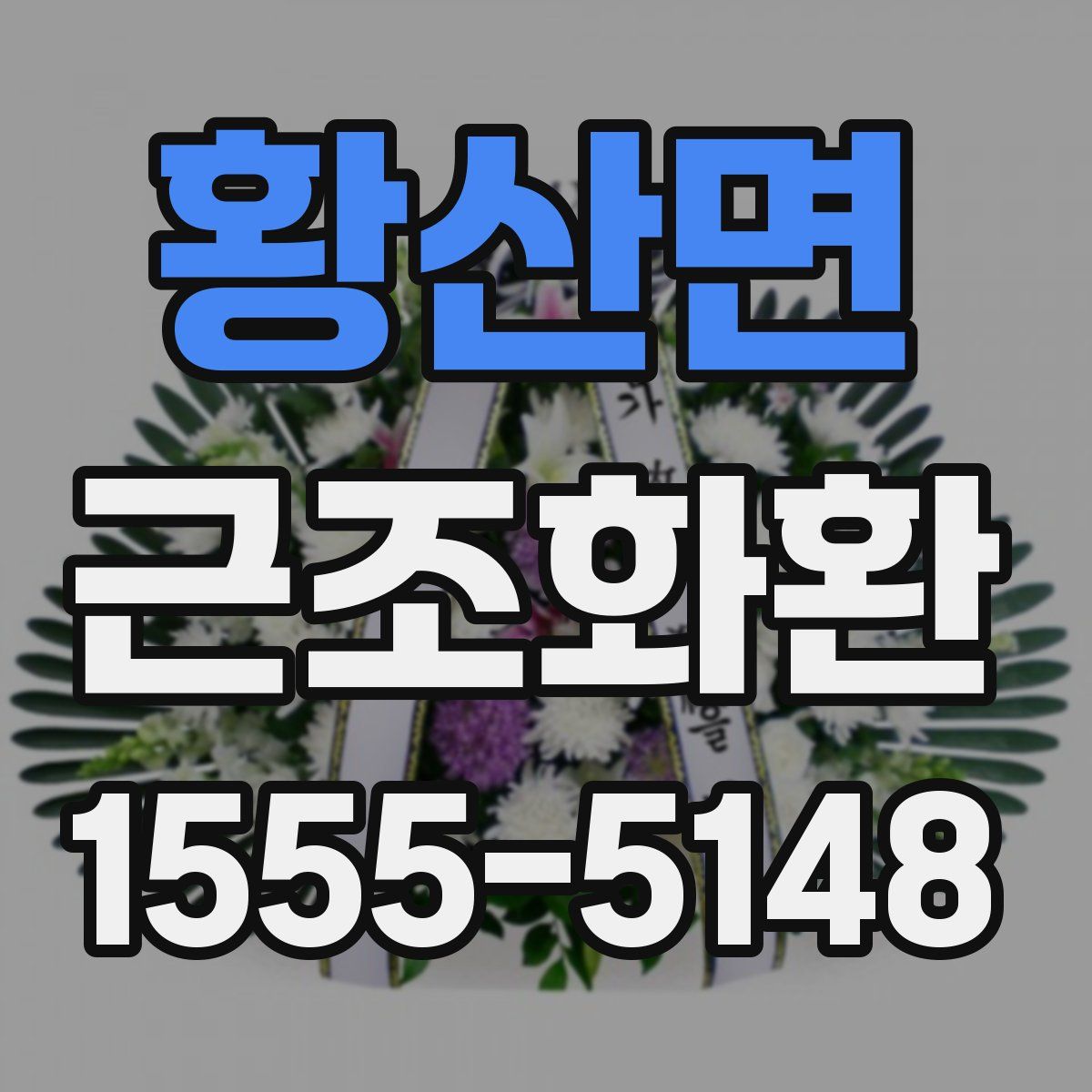 황산면 근조화환