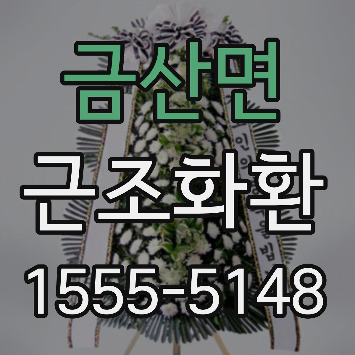 금산면 근조화환