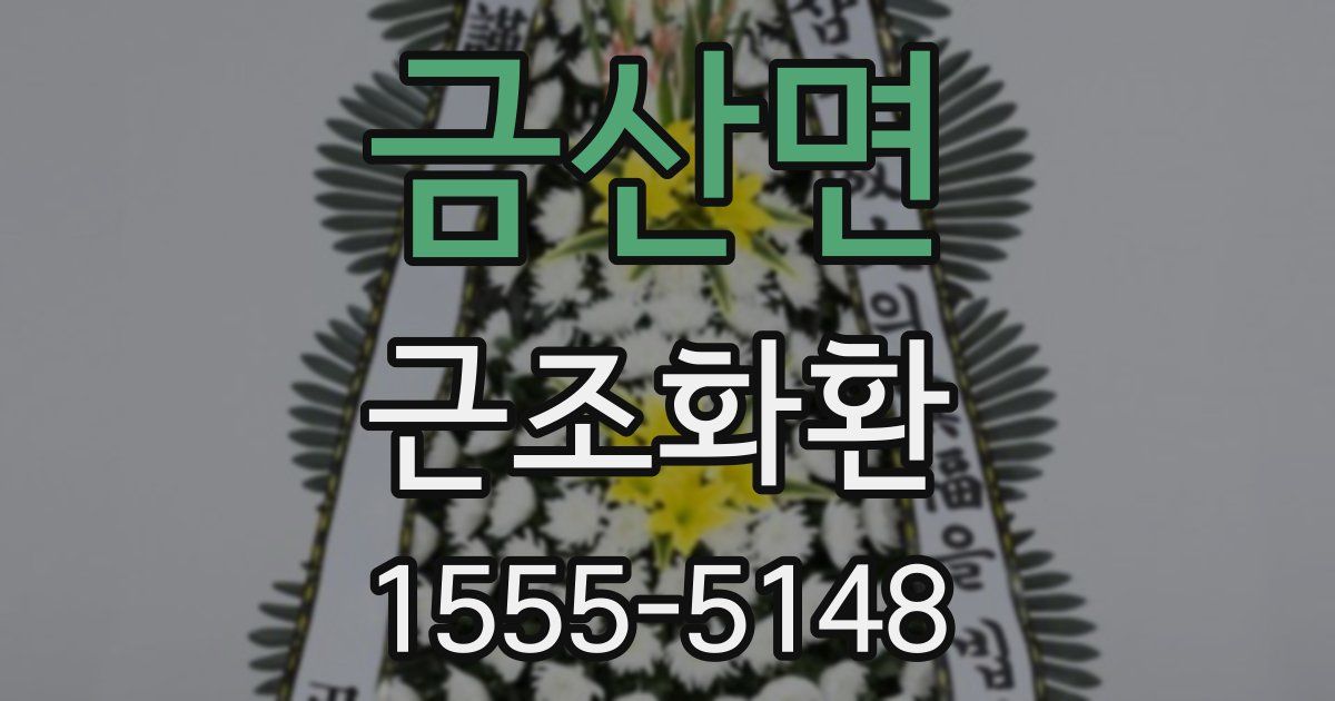 금산면 근조화환