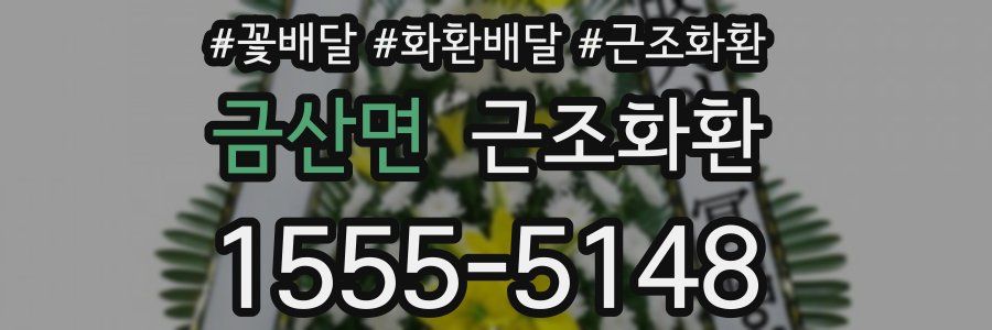 금산면 근조화환