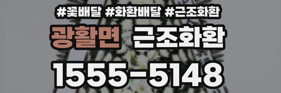 광활면 근조화환
