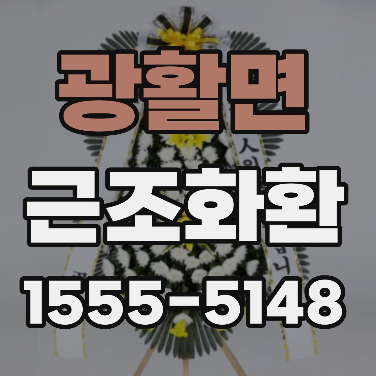 광활면 근조화환