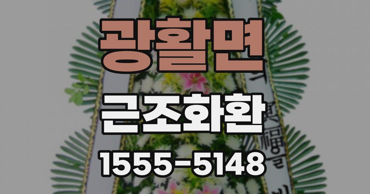 광활면 근조화환