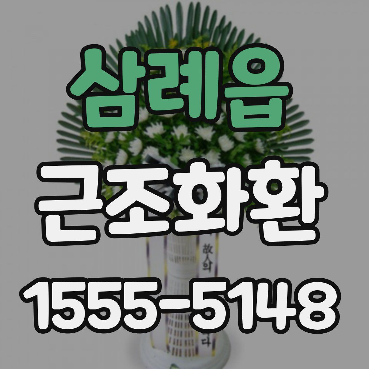삼례읍 근조화환