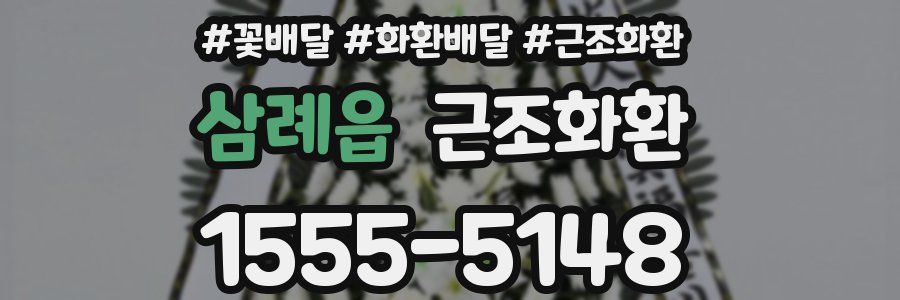 삼례읍 근조화환