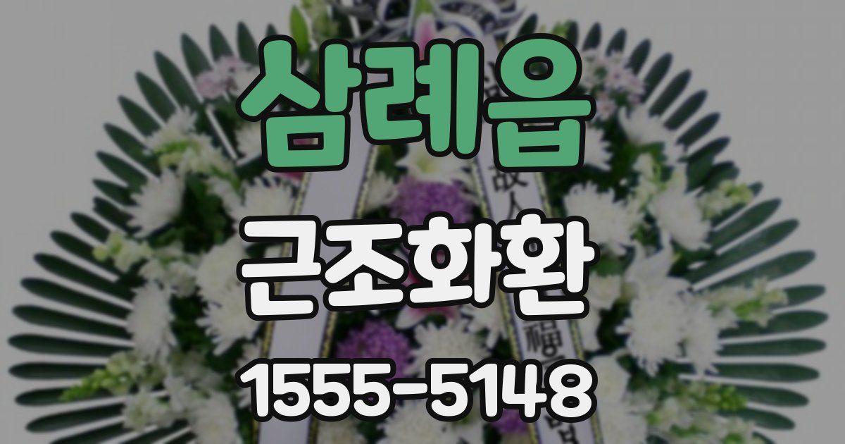 삼례읍 근조화환