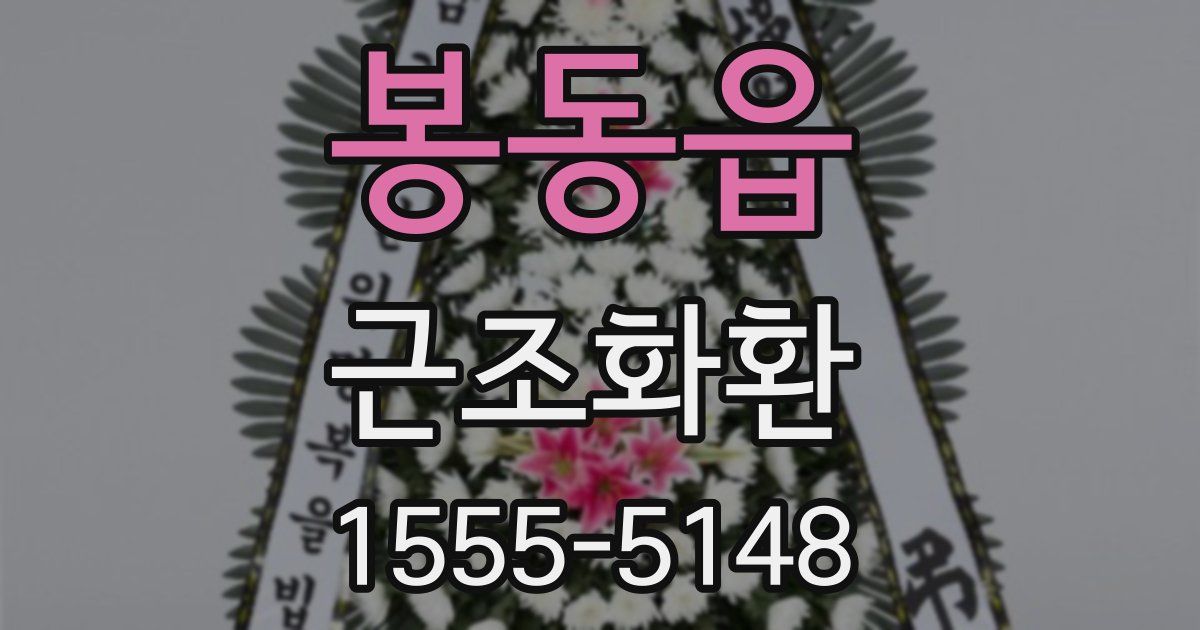 봉동읍 근조화환