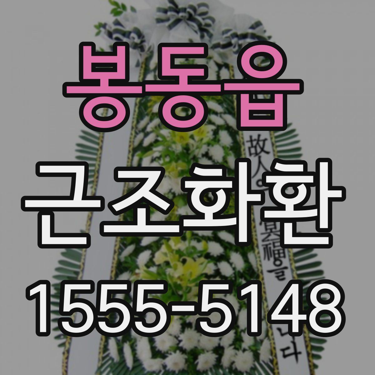 봉동읍 근조화환