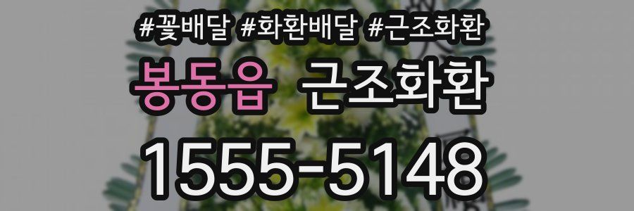 봉동읍 근조화환