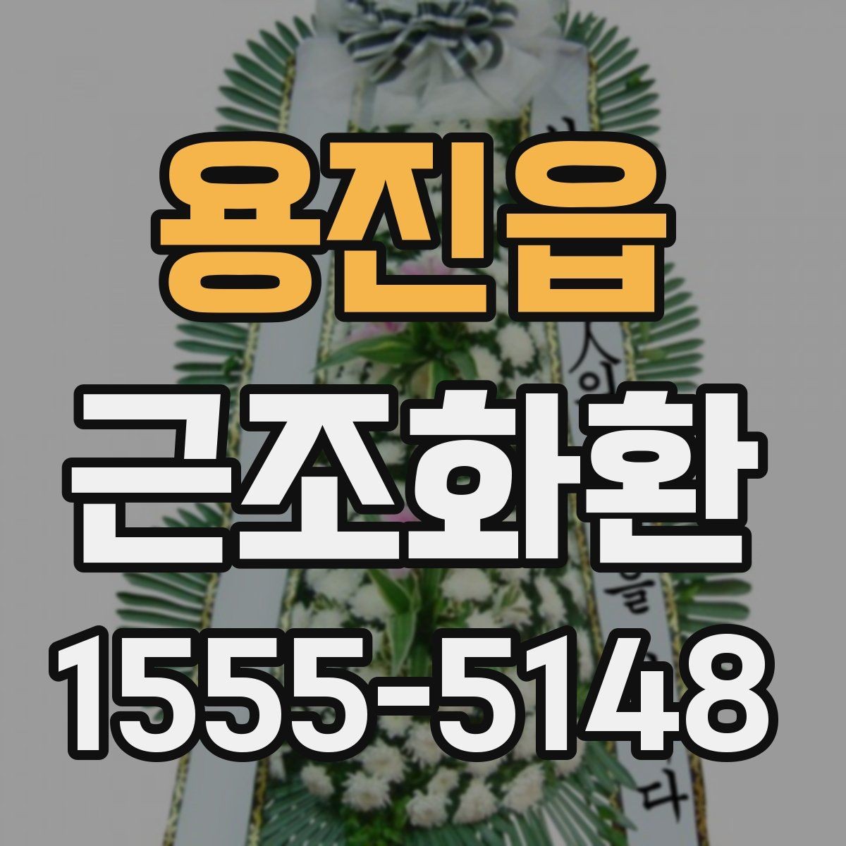 용진읍 근조화환 기본 예절부터 주문까지 한 번에 보기