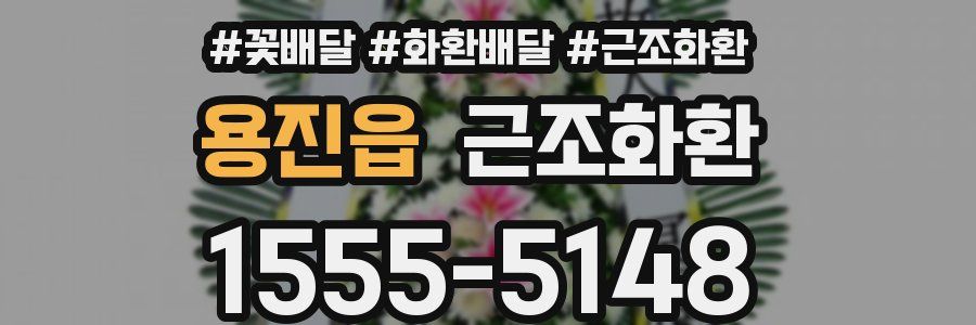용진읍 근조화환