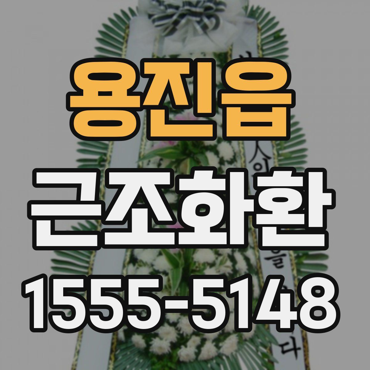 용진읍 근조화환