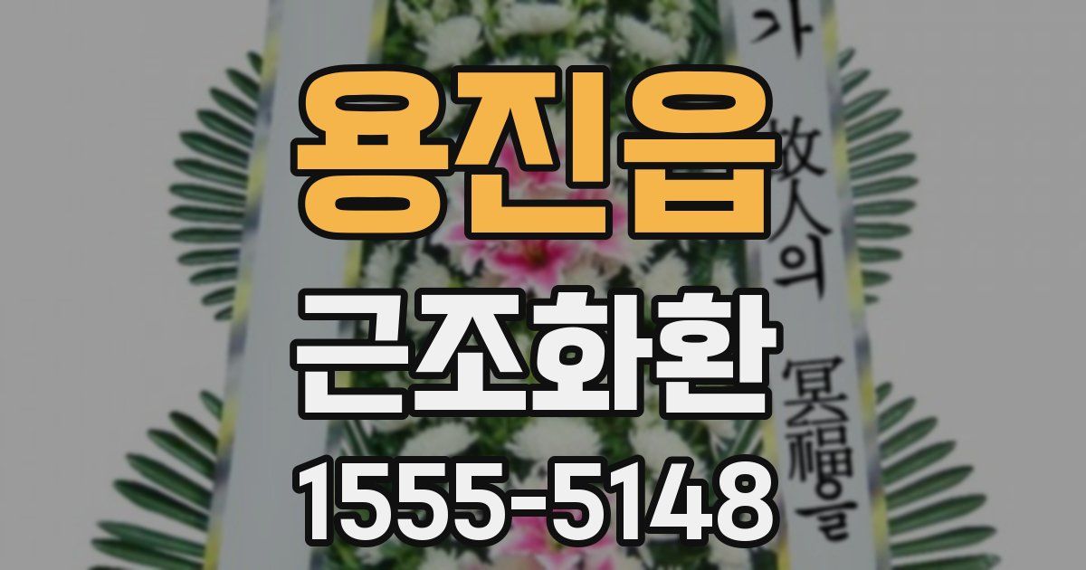 용진읍 근조화환