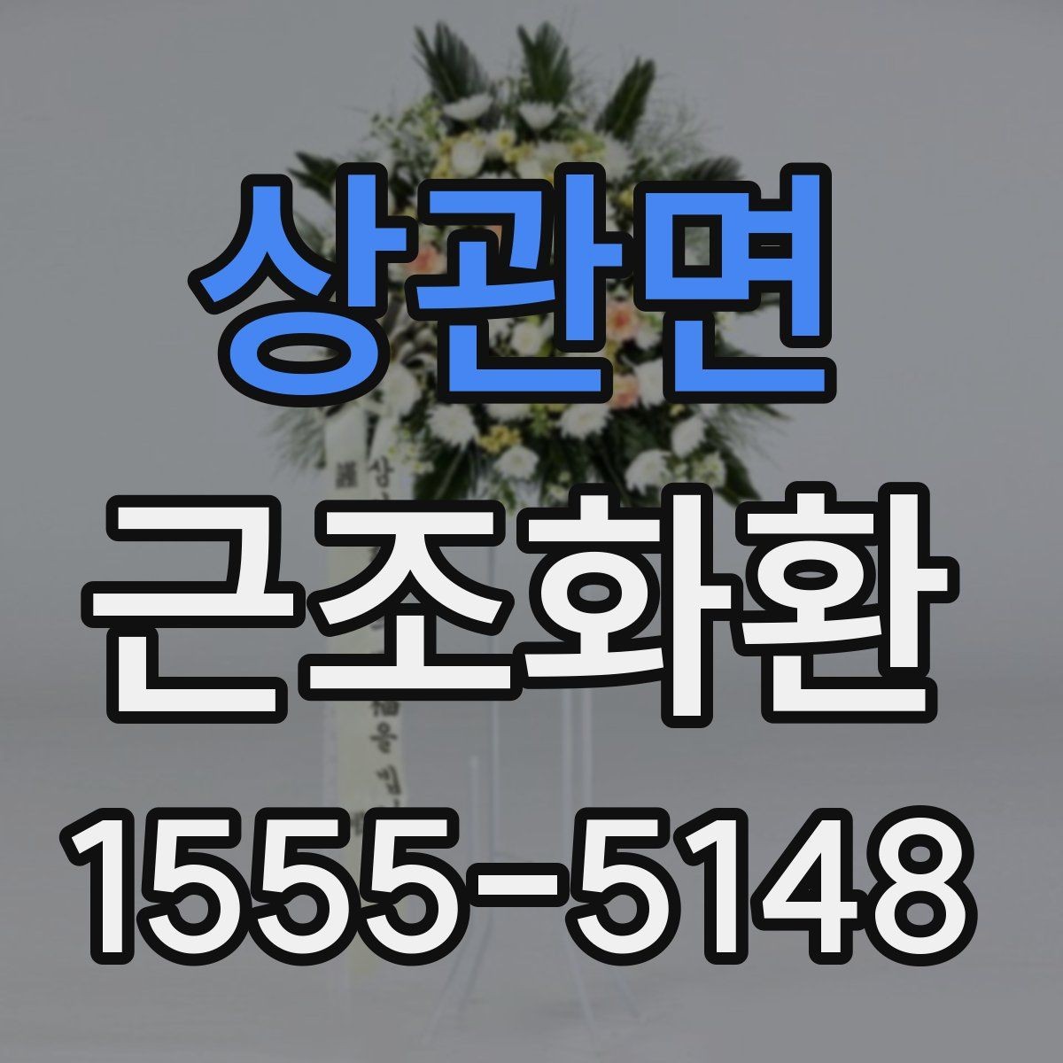 상관면 근조화환 지역 접수 마감 시간과 주문 타이밍