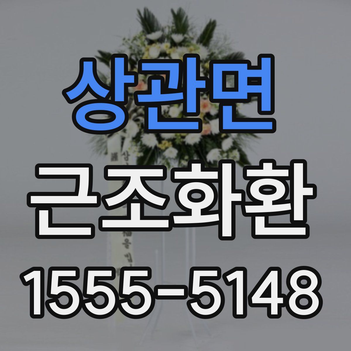 상관면 근조화환