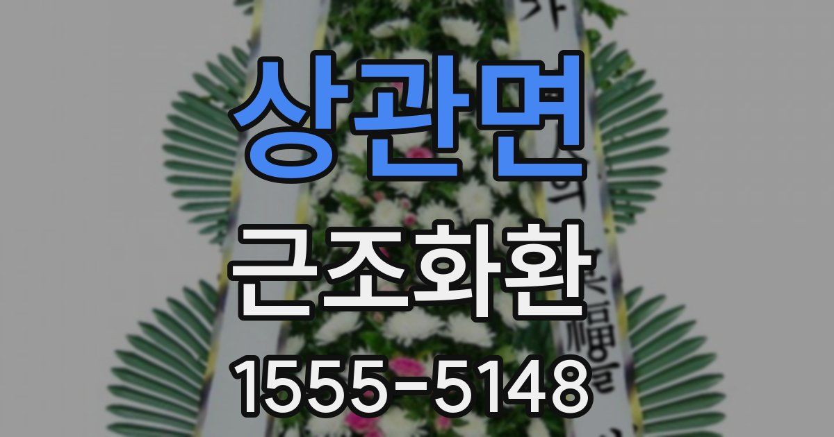 상관면 근조화환