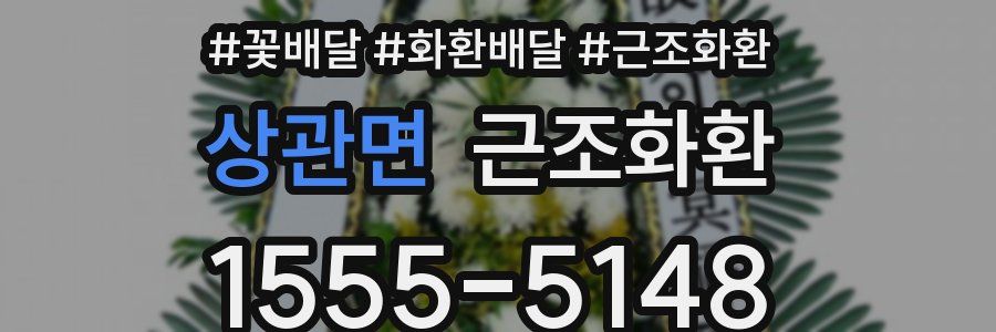 상관면 근조화환