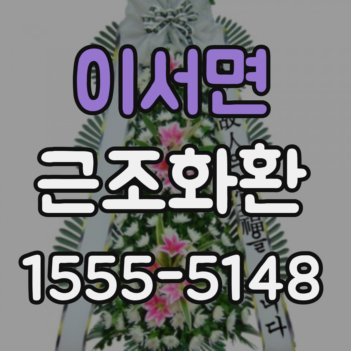 이서면 근조화환