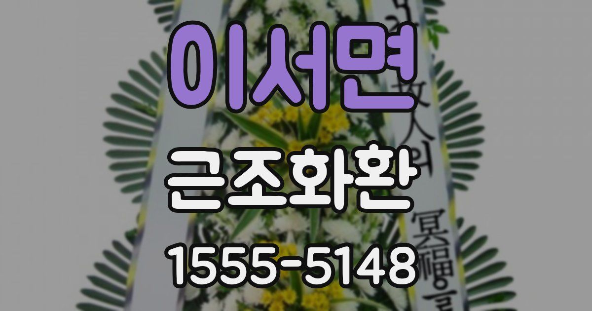이서면 근조화환