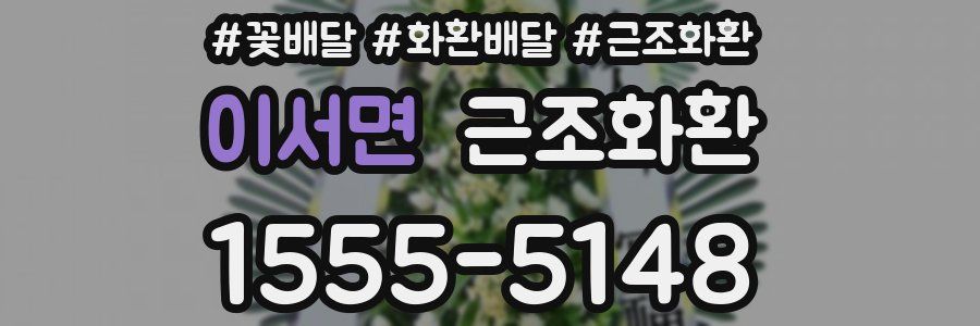이서면 근조화환