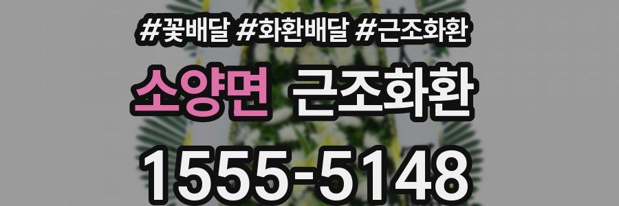 소양면 근조화환