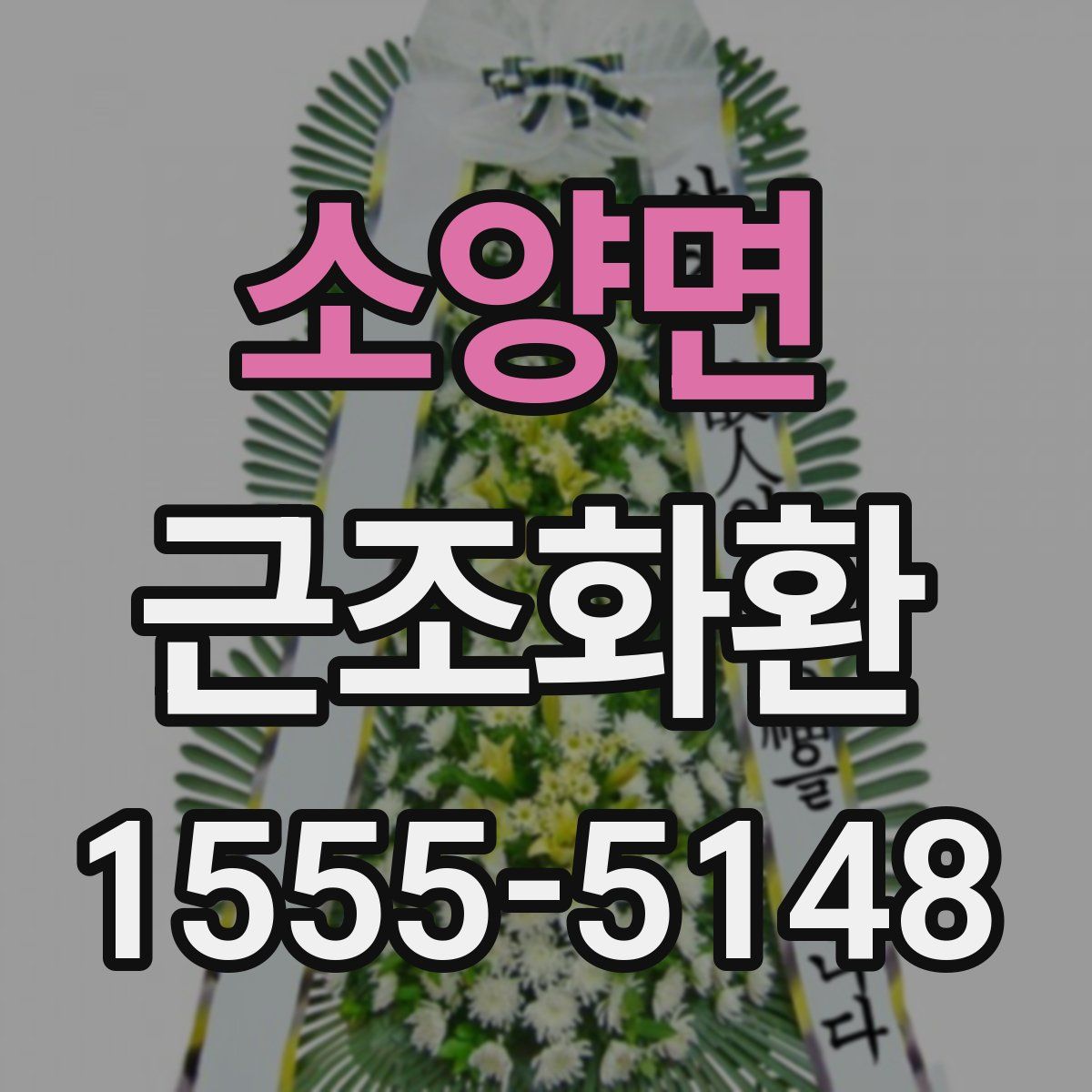 소양면 근조화환