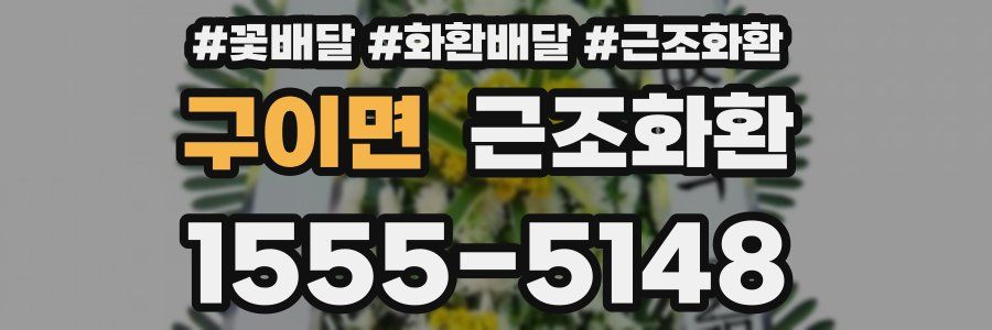 구이면 근조화환