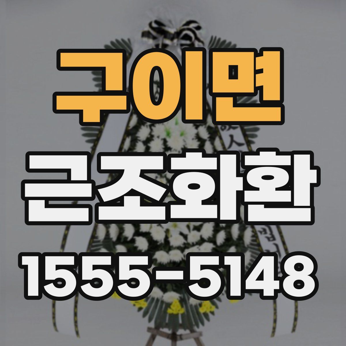 구이면 근조화환