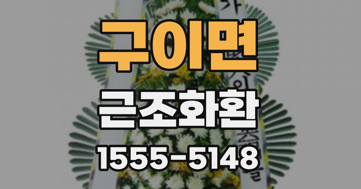 구이면 근조화환