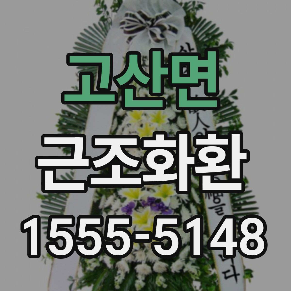 고산면 근조화환 단정한 디자인을 고르는 기준