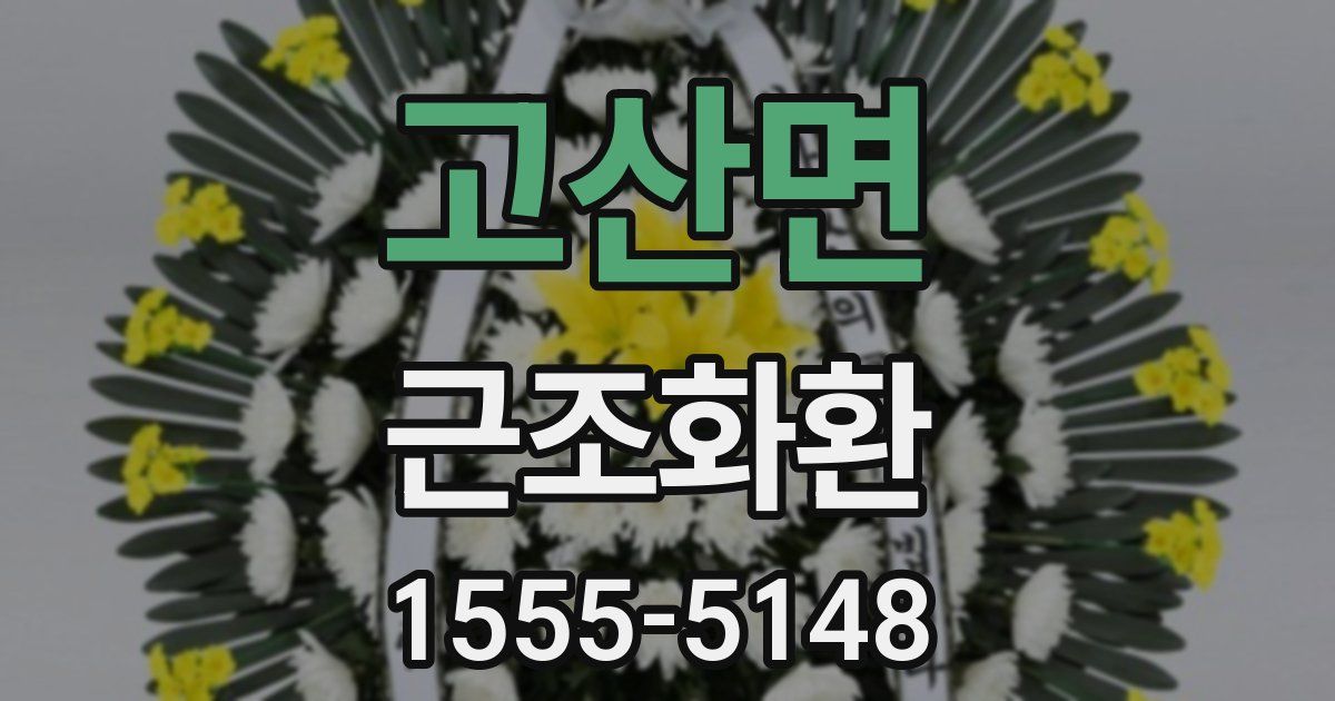 고산면 근조화환