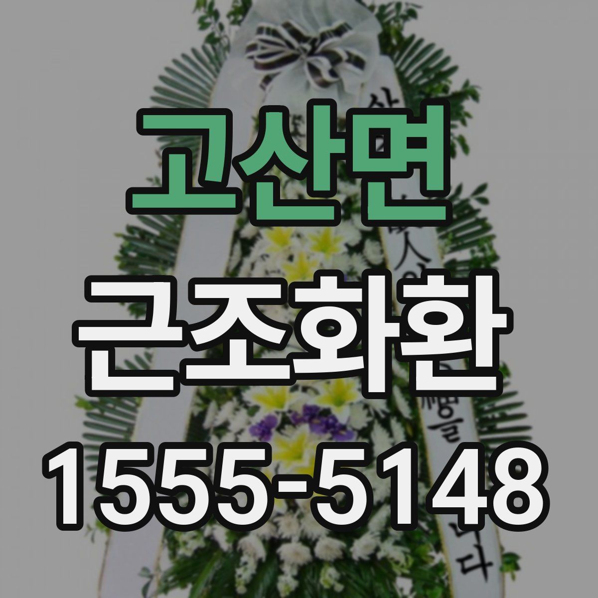 고산면 근조화환