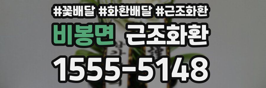 비봉면 근조화환