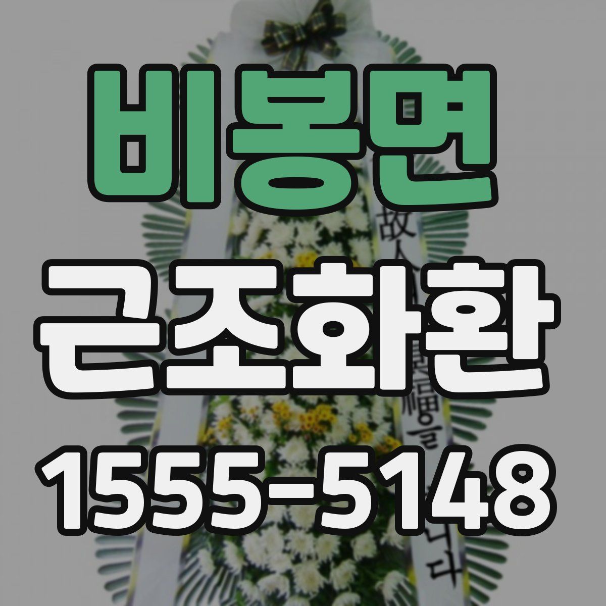 비봉면 근조화환