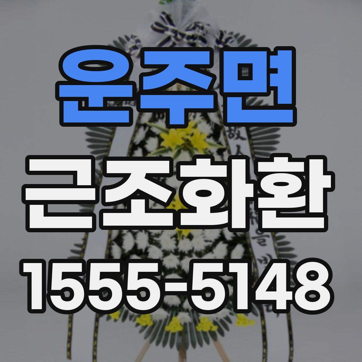 운주면 근조화환