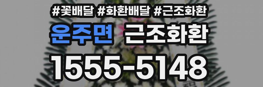 운주면 근조화환