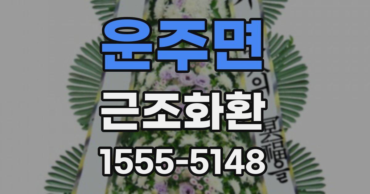 운주면 근조화환