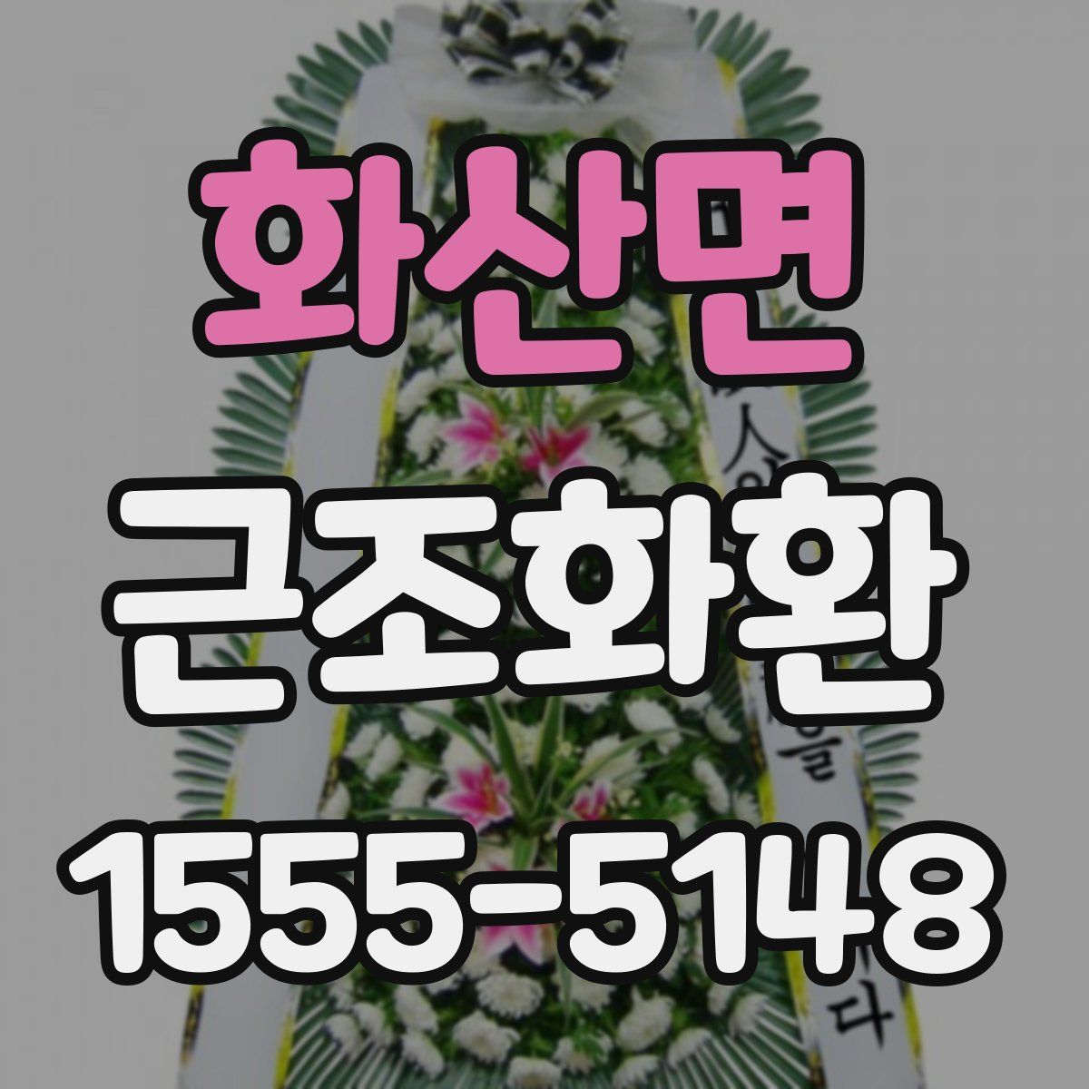 화산면 근조화환