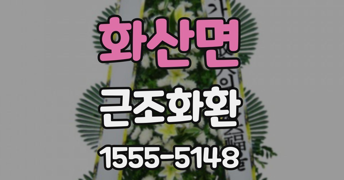 화산면 근조화환