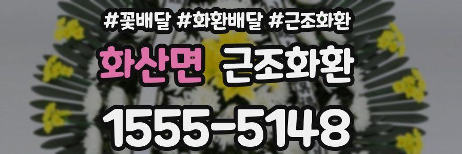 화산면 근조화환