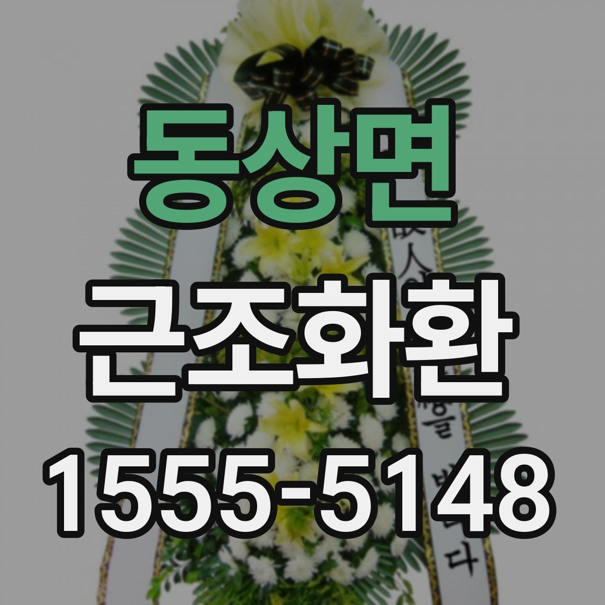 동상면 근조화환