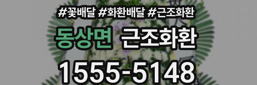 동상면 근조화환