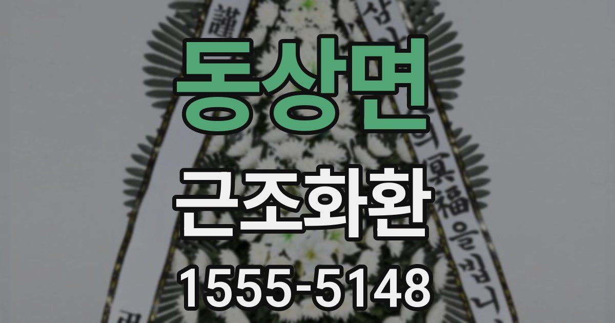 동상면 근조화환