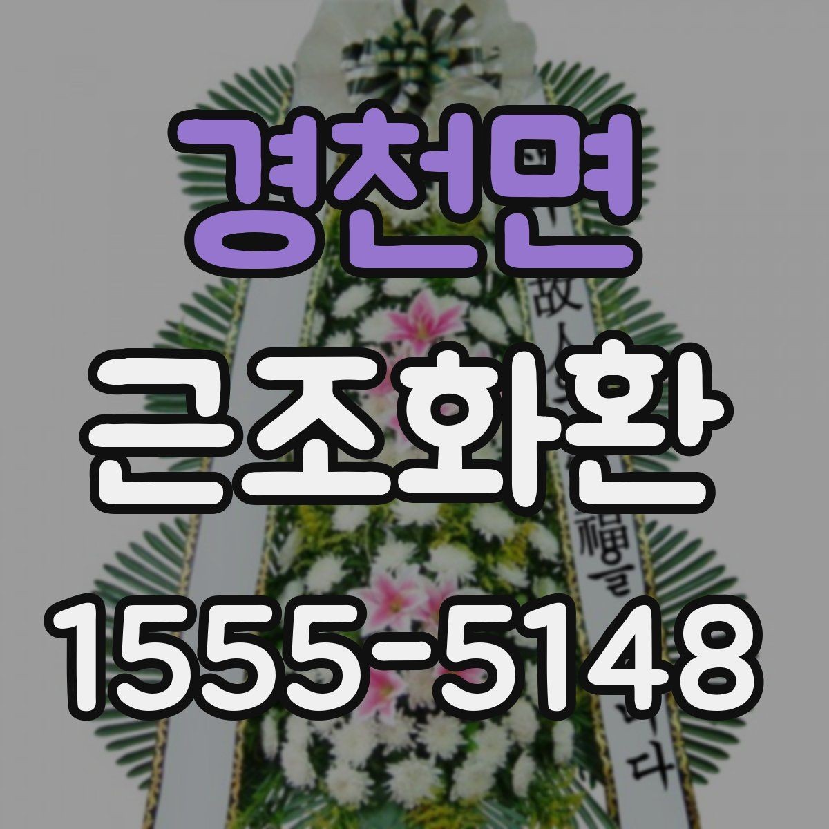 경천면 근조화환 지역 배송을 맡길 때 살펴볼 항목