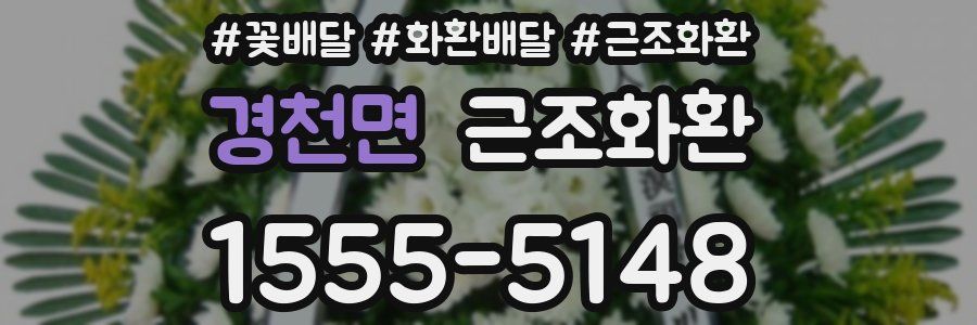 경천면 근조화환