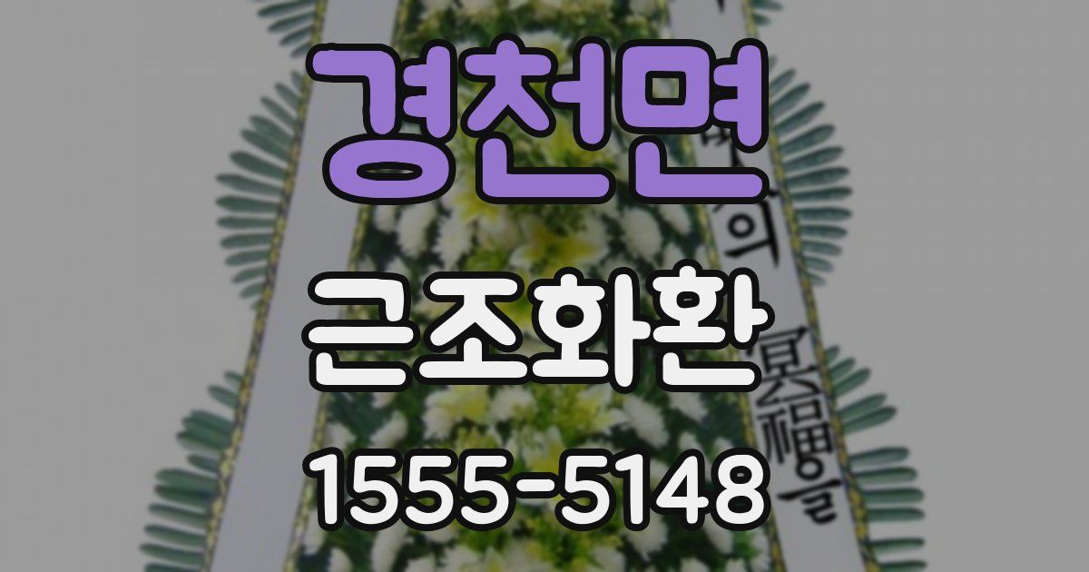 경천면 근조화환