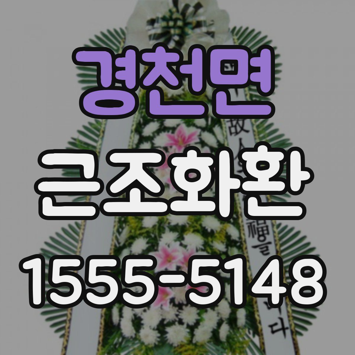 경천면 근조화환